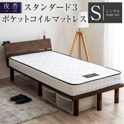 夜香スタンダード3ポケットコイルマットレス(シングル)
