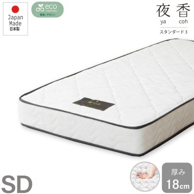 夜香スタンダード3ポケットコイルマットレス(セミダブル)