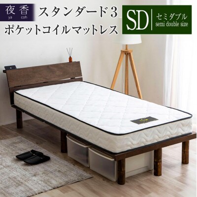 夜香スタンダード3ポケットコイルマットレス(セミダブル)