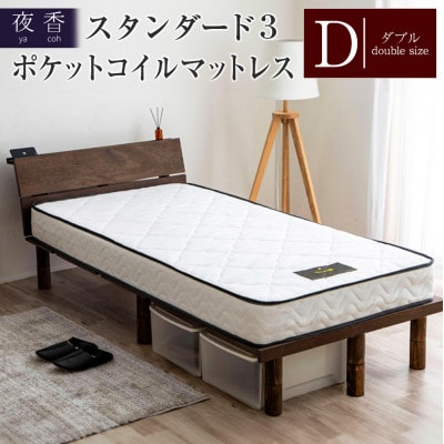 夜香スタンダード3ポケットコイルマットレス(ダブル)