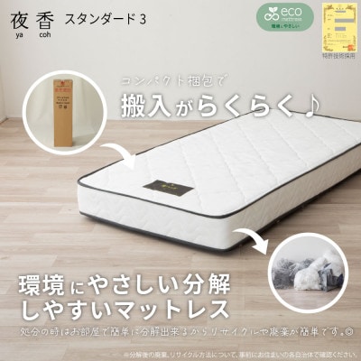 夜香スタンダード3ポケットコイルマットレス(ダブル)