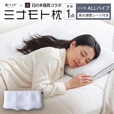 ミナモト枕 源ベッド×日の本寝具コラボ枕 ALLパイプタイプ