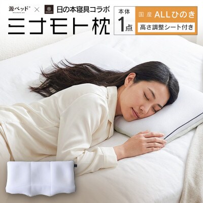 ミナモト枕 源ベッド×日の本寝具コラボ枕 ALLひのきタイプ