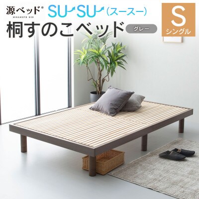 源ベッド 桐すのこベッド su-su-(シングル)カラー:グレー