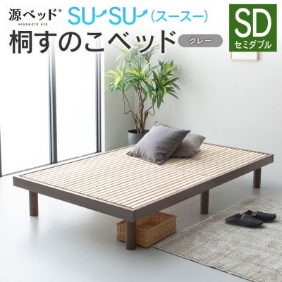 源ベッド 桐すのこベッド su-su-(セミダブル)カラー:グレー