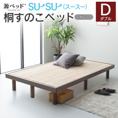 源ベッド 桐すのこベッド su-su-(ダブル)カラー:グレー