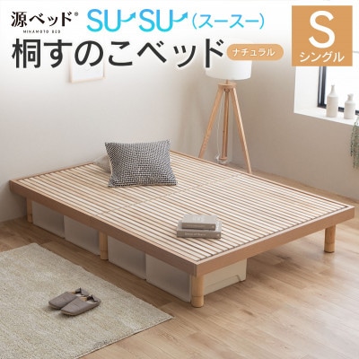源ベッド 桐すのこベッド su-su-(シングル)カラー:ナチュラル