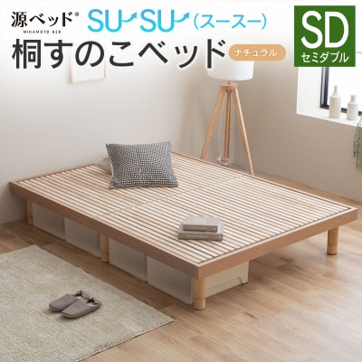 源ベッド 桐すのこベッド su-su-(セミダブル)カラー:ナチュラル