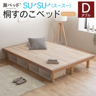 源ベッド 桐すのこベッド su-su-(ダブル)カラー:ナチュラル