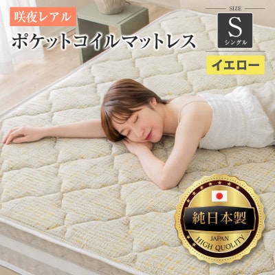 源ベッド 咲夜レアルポケットコイルマットレス (イエロー・フィット・シングル)