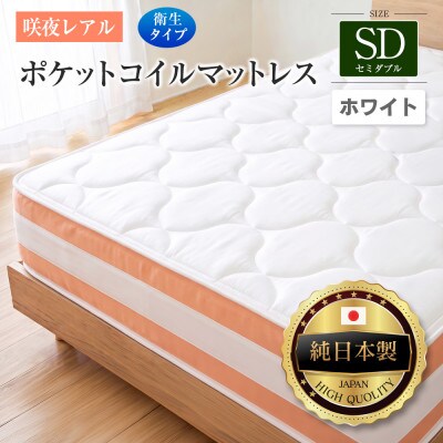 源ベッド 咲夜レアル ポケットコイルマットレス 衛生タイプ (ホワイト・フィット・セミダブル)