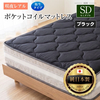 源ベッド 咲夜レアル ポケットコイルマットレス 衛生タイプ (ブラック・ジャスト・セミダブル)