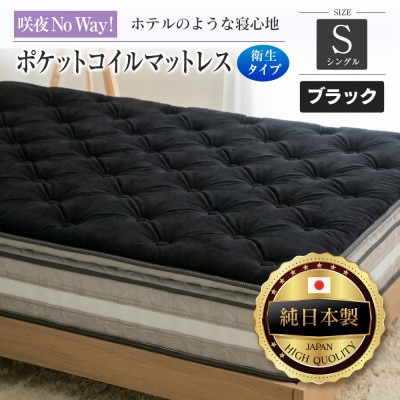 咲夜Noway!ポケットコイルマットレス　衛生タイプ(ブラック・ジャスト・シングル)