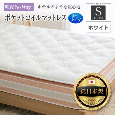 咲夜Noway!ポケットコイルマットレス　衛生タイプ(ホワイト・キープ・シングル)