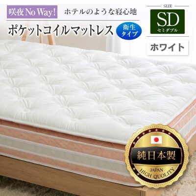 咲夜Noway! ポケットコイルマットレス　衛生タイプ (ホワイト・キープ・セミダブル)