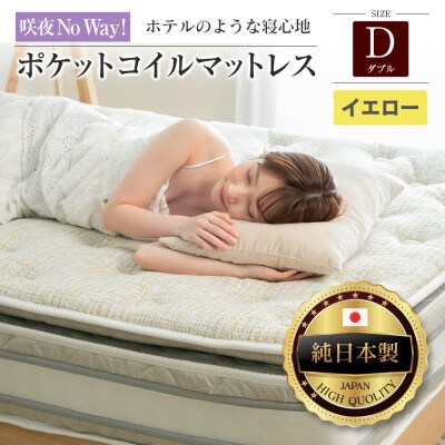 咲夜Noway! ポケットコイルマットレス (イエロー・キープ・ダブル)