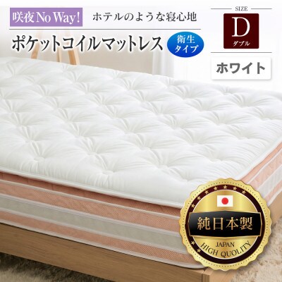 咲夜Noway! ポケットコイルマットレス　衛生タイプ (ホワイト・キープ・ダブル)