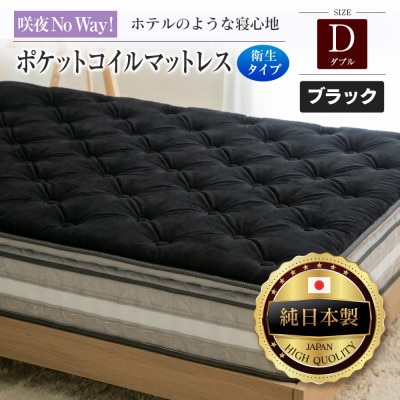 咲夜Noway! ポケットコイルマットレス　衛生タイプ (ブラック・キープ・ダブル)