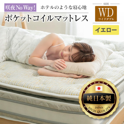 咲夜Noway!　ポケットコイルマットレス　(イエロー・ジャスト・ワイドダブル)
