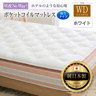 咲夜Noway! ポケットコイルマットレス　衛生タイプ (ホワイト・ジャスト・ワイドダブル)