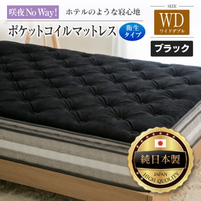 咲夜Noway!ポケットコイルマットレス　衛生タイプ(ブラック・ジャスト・ワイドダブル)