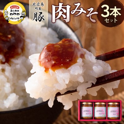 北広島町産豚肉みそ3個セット