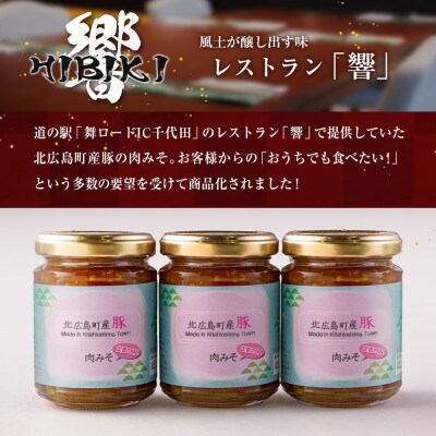 北広島町産豚肉みそ3個セット