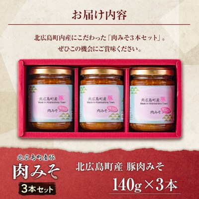 北広島町産豚肉みそ3個セット