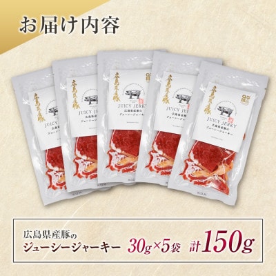 広島県産豚のジューシージャーキー 30g×5袋