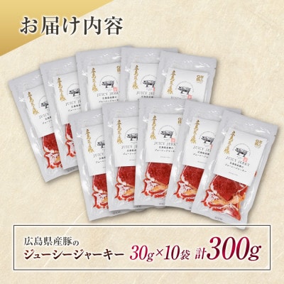 広島県産豚のジューシージャーキー 30g×10袋