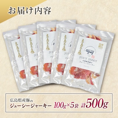 広島県産豚のジューシージャーキー 100g×5袋