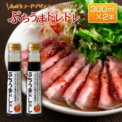 高校生フードデザイナー共同開発「ぶちうまドレドレ」芸北りんご使用ドレッシング 300ml×2本