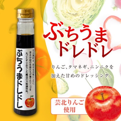 高校生フードデザイナー共同開発「ぶちうまドレドレ」芸北りんご使用ドレッシング 300ml×2本