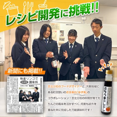 高校生フードデザイナー共同開発「ぶちうまドレドレ」芸北りんご使用ドレッシング 300ml×2本