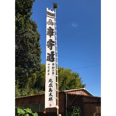 【神社幟の代理奉納】　広島県山県郡近辺、安芸高田市近辺、安佐北区、安佐南区、島根県西部