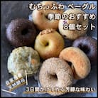 自家製天然酵母を使ったむちっふわなこだわり芳醇ベーグル リアンドベーグルの季節のおすすめ8個セット
