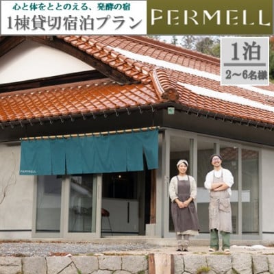 発酵の宿 FERMELL(ファムル ) 1棟貸し宿泊プラン　 2～6名様 (食事なし)　1泊宿泊券