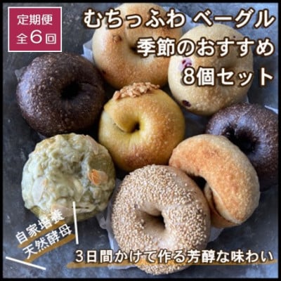 【毎月定期便】自家製天然酵母を使ったむちっふわなこだわり芳醇ベーグル　季節のおすすめ8個セット全6回