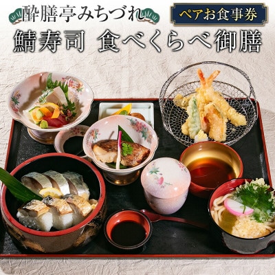 酔膳亭みちづれ【鯖寿司 食べくらべ御膳】ペアお食事券