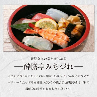 酔膳亭みちづれ【鯖寿司 食べくらべ御膳】ペアお食事券