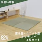 国産い草製 縁なし 置き畳 「オッチ エバ」4枚セット 82×82cm 厚さ2.5cm