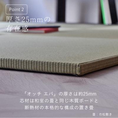 国産い草製 縁なし 置き畳 「オッチ エバ」4枚セット 82×82cm 厚さ2.5cm