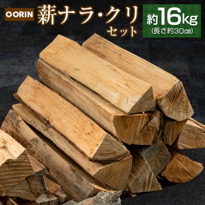 OORIN 薪 ナラ・クリセット 約16kg 説明書付き