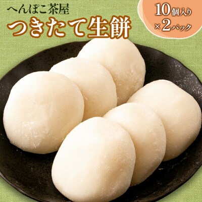 へんぽこ茶屋つきたて生餅(10個入り2パック)