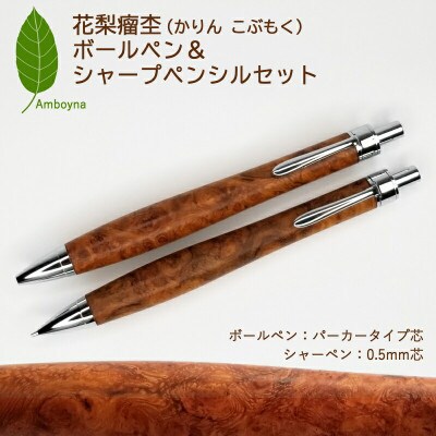 唯一無二の美しい木目(花梨 瘤杢)ボールペン&シャープペンシルセット