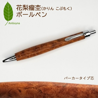 唯一無二の美しい木目(花梨 瘤杢)ボールペン