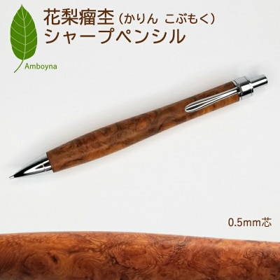 唯一無二の美しい木目(花梨 瘤杢)シャープペンシル
