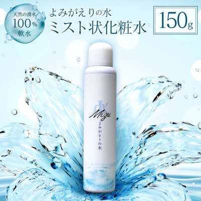《よみがえりの水ミスト150g Aタイプ》やわらかな天然の湧水100%のミスト状化粧水