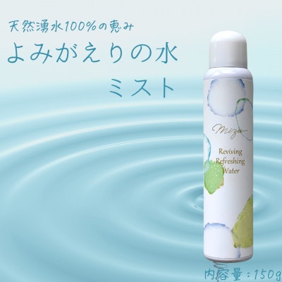 《よみがえりの水ミスト150g|Bタイプ》やわらかな天然の湧水100%のミスト状化粧水