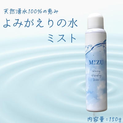《よみがえりの水ミスト150g|Cタイプ》やわらかな天然の湧水100%のミスト状化粧水